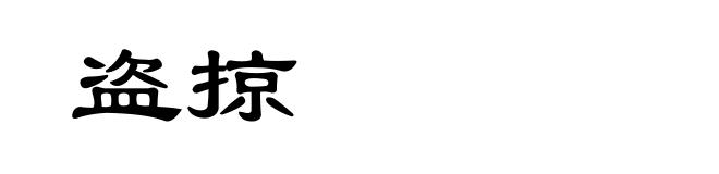 盗掠