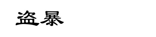 盗暴