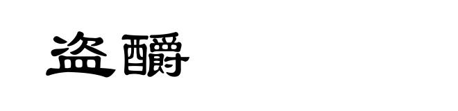 盗釂
