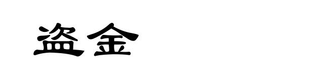 盗金