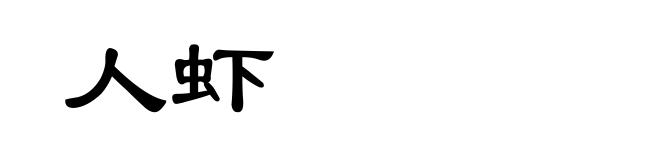 人虾