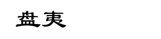 盘夷
