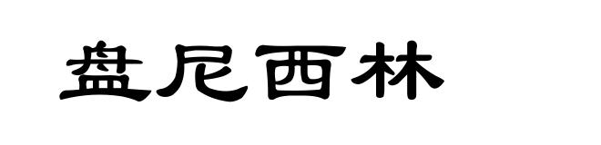 盘尼西林