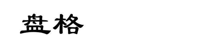 盘格