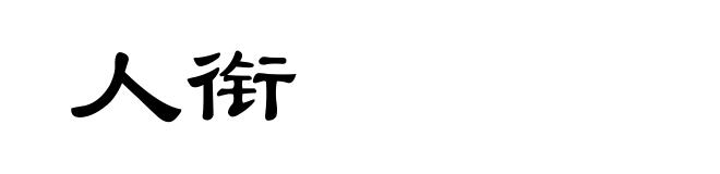 人衔