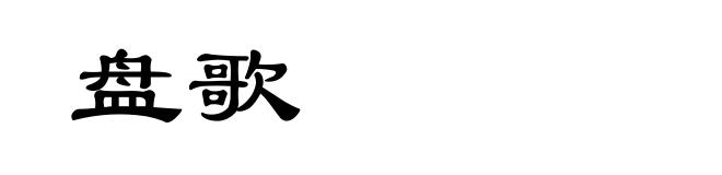 盘歌