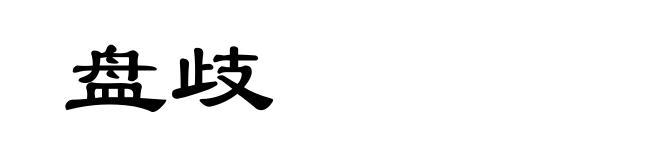 盘歧