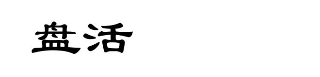 盘活