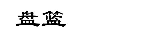 盘篮
