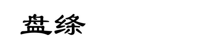 盘绦