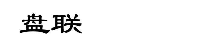 盘联