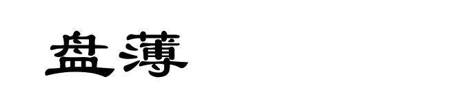 盘薄
