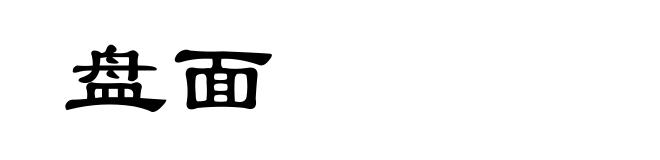 盘面