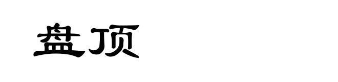 盘顶