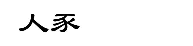 人豕