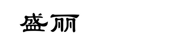 盛丽