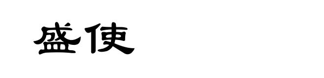 盛使