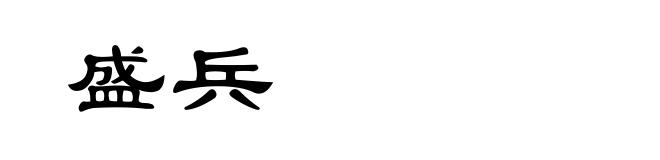盛兵