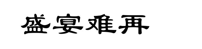 盛宴难再