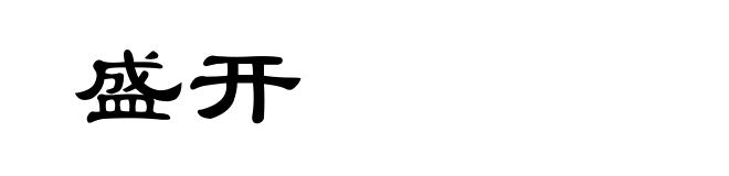 盛开