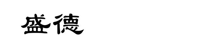 盛德