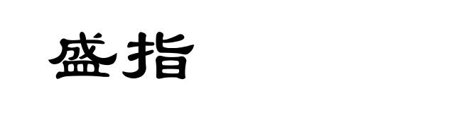 盛指