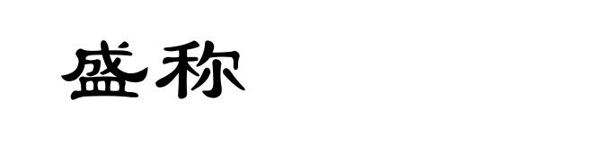 盛称