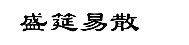 盛筵易散