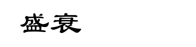 盛衰