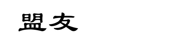 盟友
