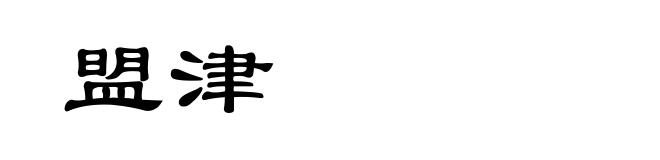 盟津