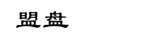 盟盘