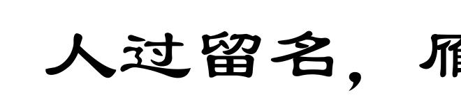 人过留名,雁过留声