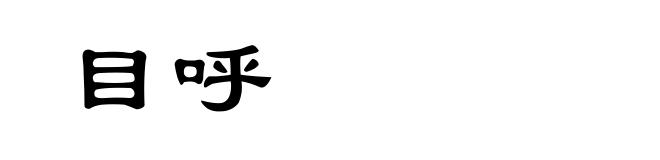 目呼