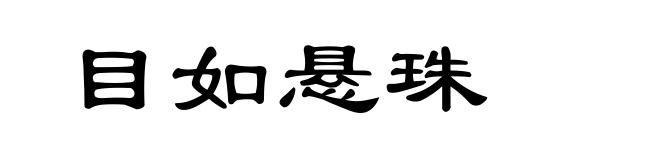 目如悬珠