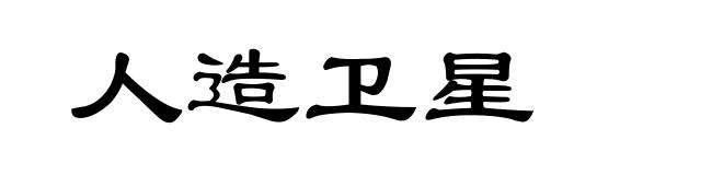 人造卫星