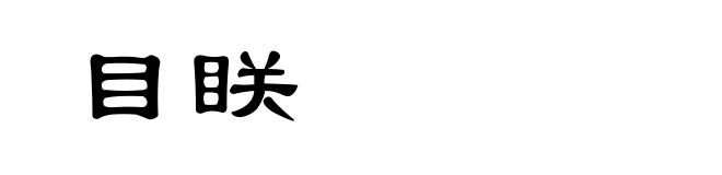 目眹