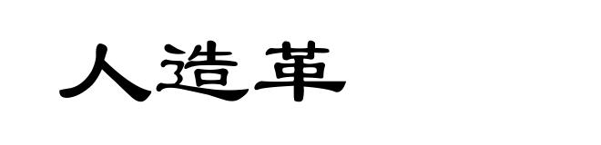 人造革