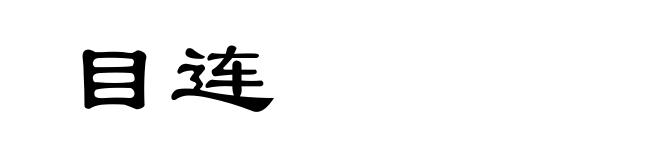 目连