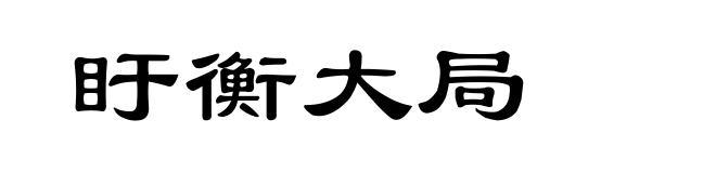 盱衡大局