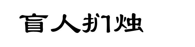 盲人扪烛