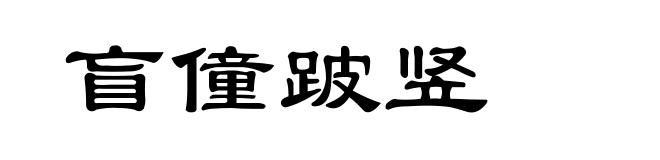 盲僮跛竖