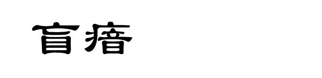 盲瘖