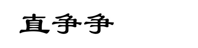 直争争