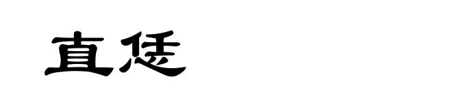 直恁
