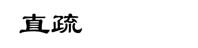 直疏