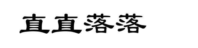直直落落