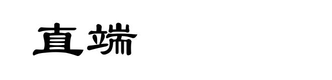 直端