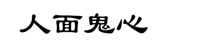 人面鬼心
