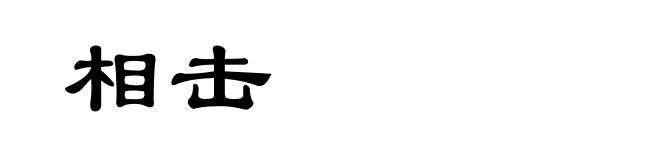 相击